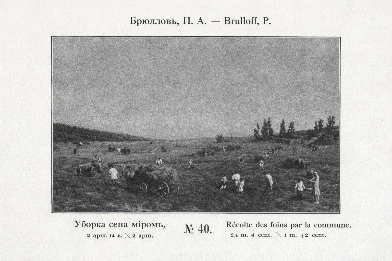 P. A. Briullov. Haymaking by the Commune. Size: 142 × 204 cm. (16th Exhibition of the Society for Itinerant Art Exhibitions, 1888, cat. no. 40).